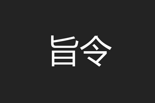 旨令