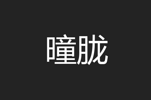 曈胧