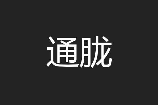 通胧