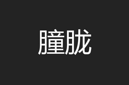 朣胧