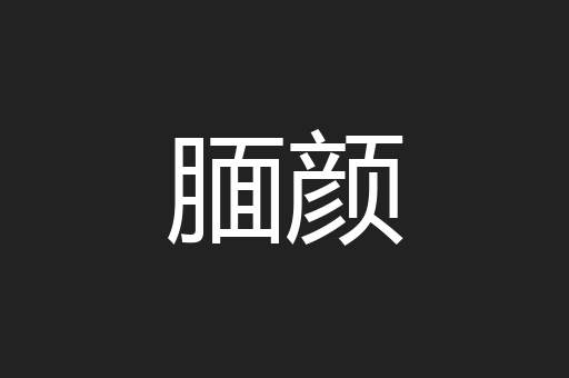 腼颜