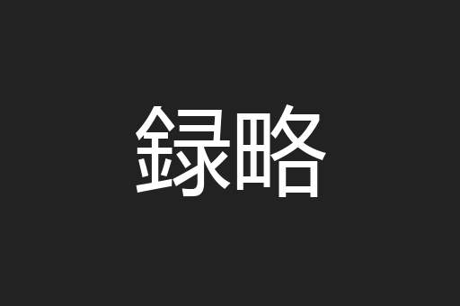 録略