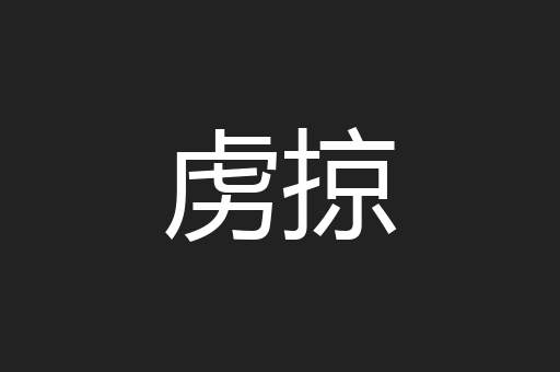 虏掠