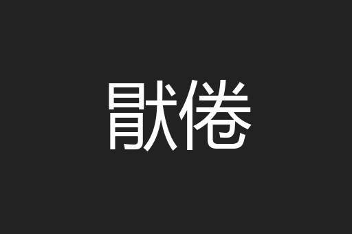 猒倦