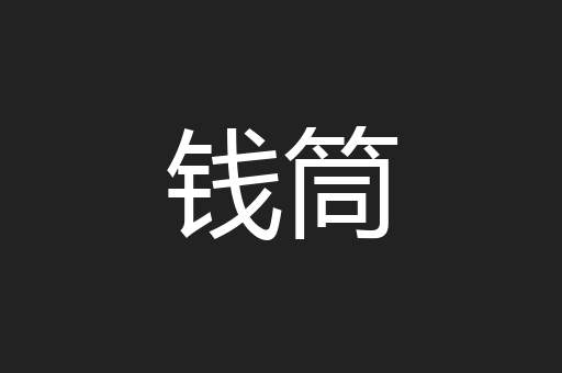 钱筒