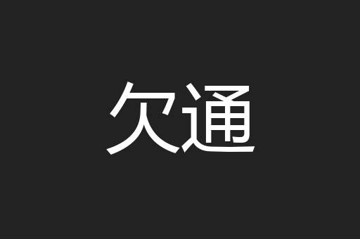 欠通
