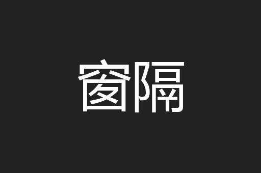窗隔