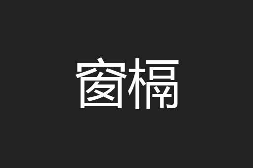 窗槅