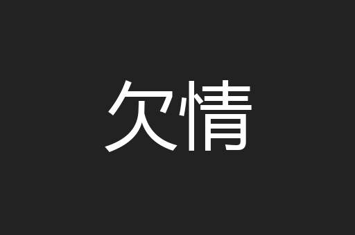 欠情