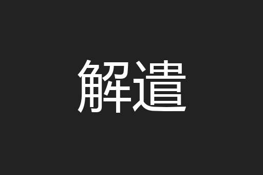 解遣