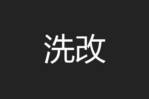 洗改