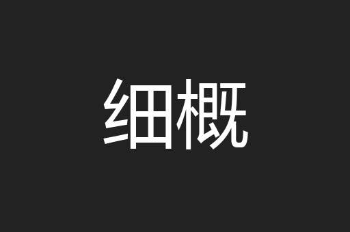 细概