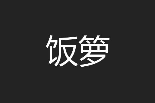 饭箩