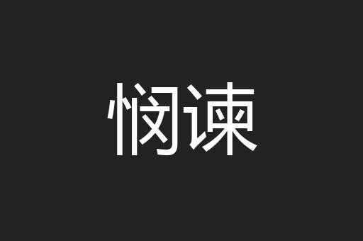 悯谏