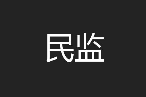 民监