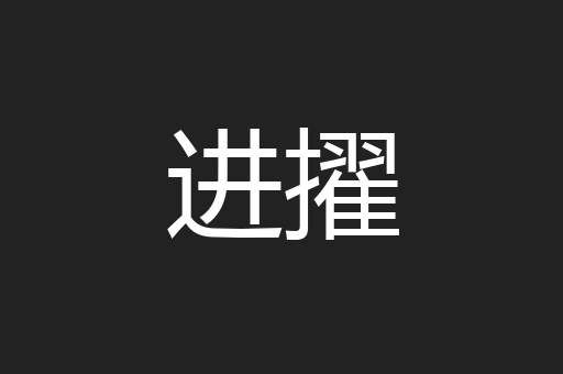 进擢