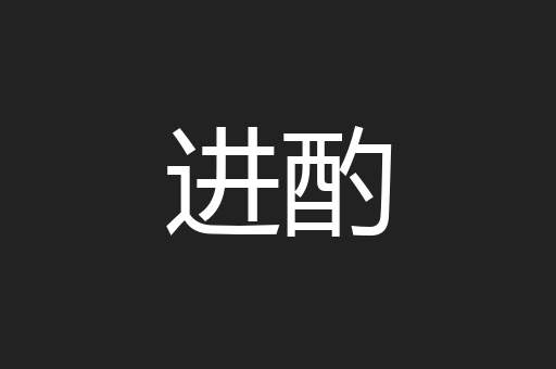 进酌
