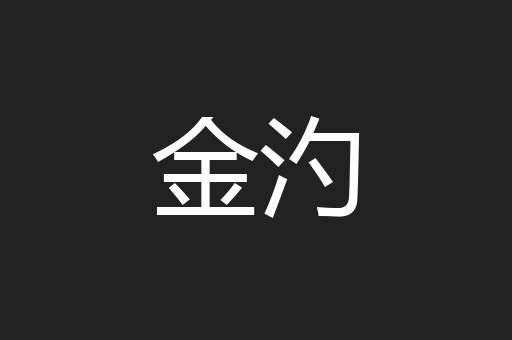 金汋