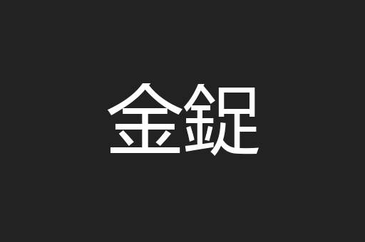 金鋜