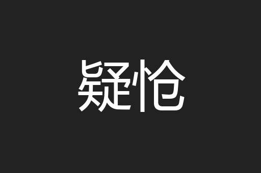 疑怆