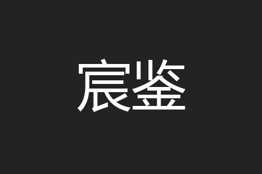宸鉴