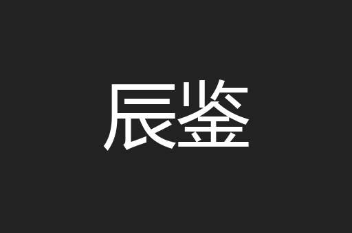 辰鉴
