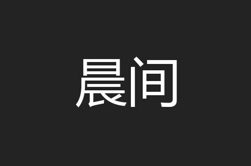 晨间