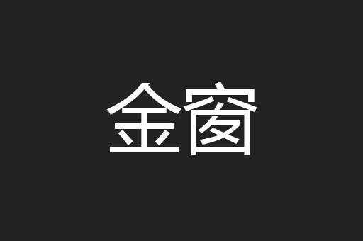 金窗