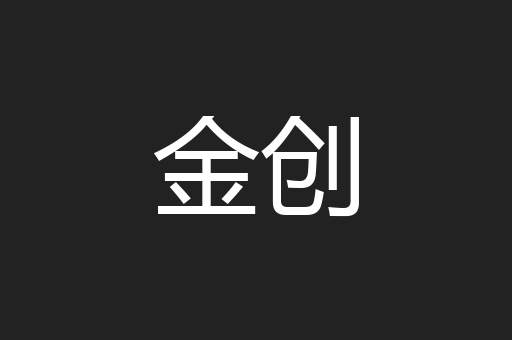金创