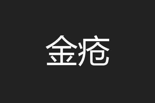 金疮