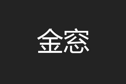 金窓