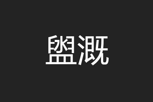 盥溉