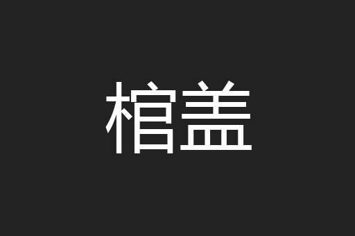 棺盖