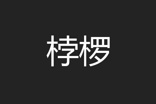 桲椤