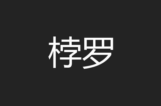 桲罗