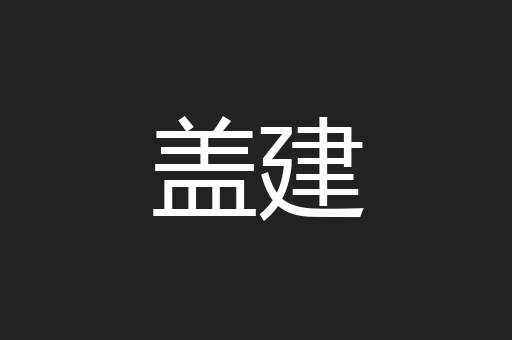 盖建