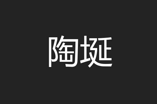 陶埏