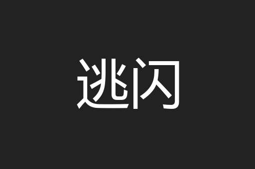 逃闪