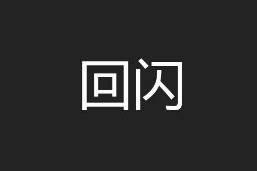 回闪