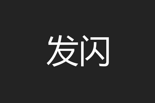 发闪