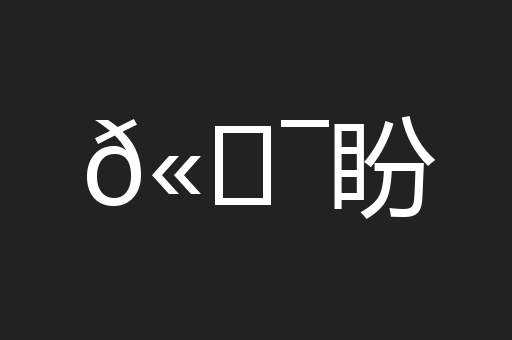 𫖯盼