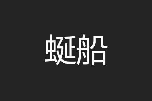 蜒船