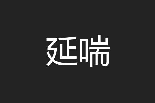延喘