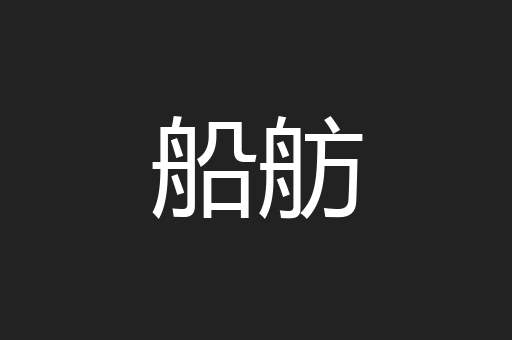 船舫