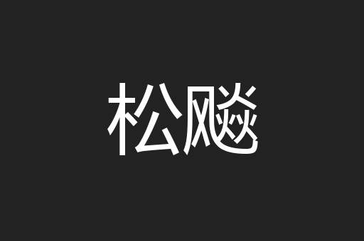 串访
