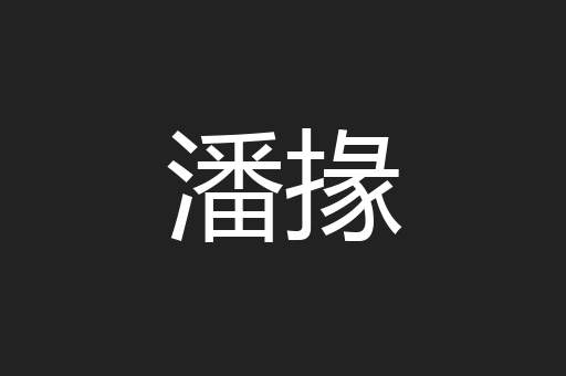 潘掾