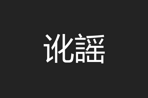 讹謡