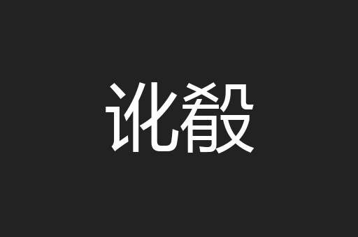 讹殽