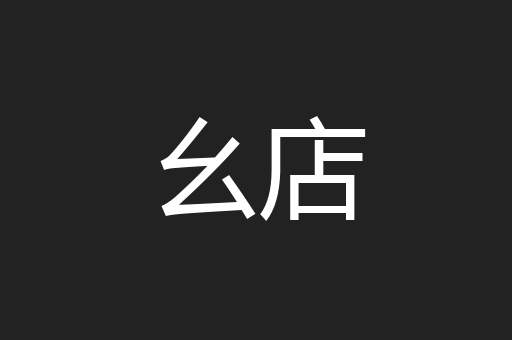 幺店