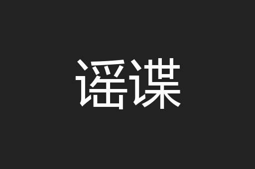 谣谍